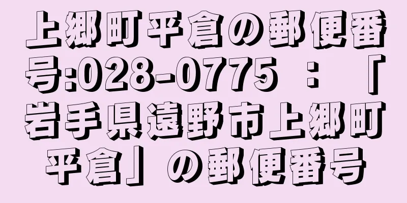 上郷町平倉の郵便番号:028-0775 ： 「岩手県遠野市上郷町平倉」の郵便番号