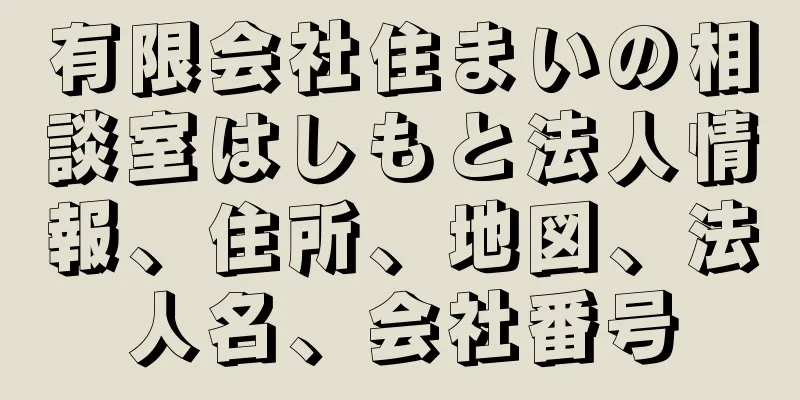 有限会社住まいの相談室はしもと法人情報、住所、地図、法人名、会社番号