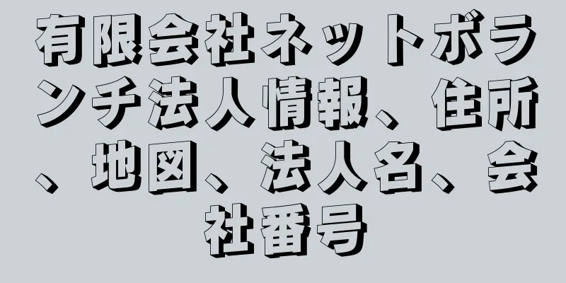 有限会社ネットボランチ法人情報、住所、地図、法人名、会社番号