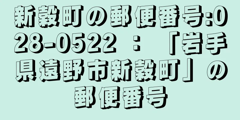 新穀町の郵便番号:028-0522 ： 「岩手県遠野市新穀町」の郵便番号