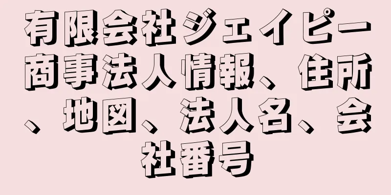 有限会社ジェイピー商事法人情報、住所、地図、法人名、会社番号