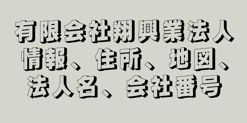 有限会社翔興業法人情報、住所、地図、法人名、会社番号