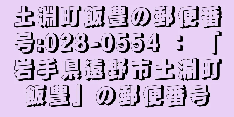 土淵町飯豊の郵便番号:028-0554 ： 「岩手県遠野市土淵町飯豊」の郵便番号