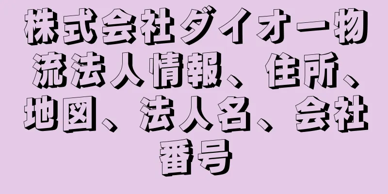 株式会社ダイオー物流法人情報、住所、地図、法人名、会社番号