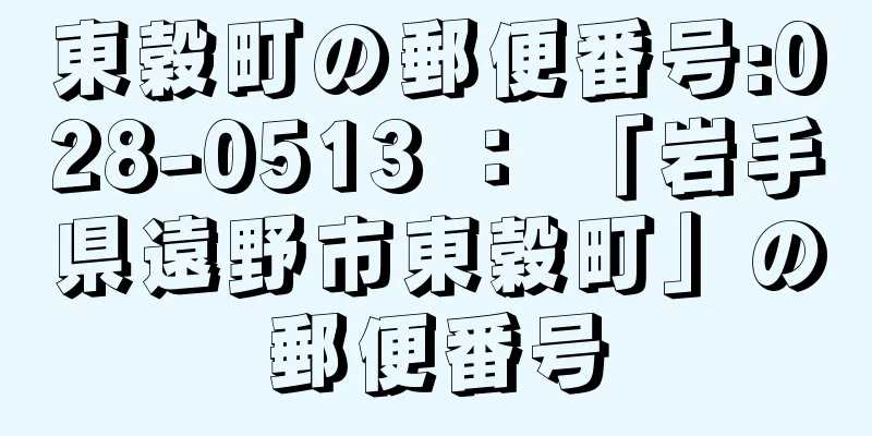 東穀町の郵便番号:028-0513 ： 「岩手県遠野市東穀町」の郵便番号