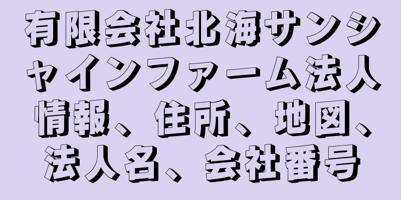 有限会社北海サンシャインファーム法人情報、住所、地図、法人名、会社番号