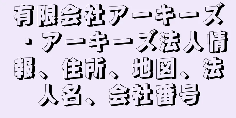 有限会社アーキーズ・アーキーズ法人情報、住所、地図、法人名、会社番号