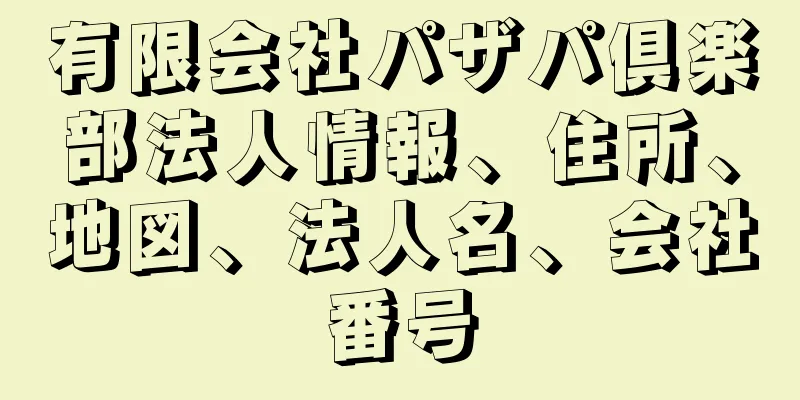 有限会社パザパ倶楽部法人情報、住所、地図、法人名、会社番号