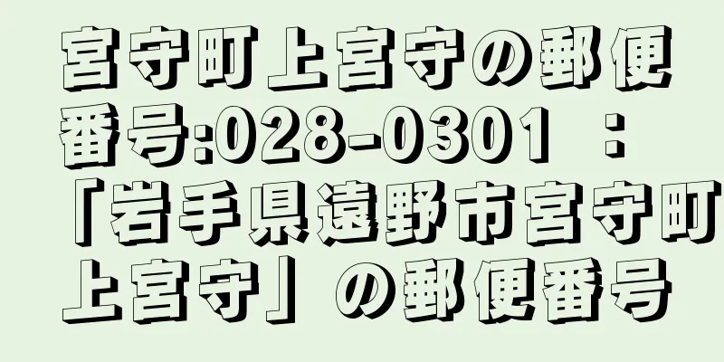 宮守町上宮守の郵便番号:028-0301 ： 「岩手県遠野市宮守町上宮守」の郵便番号