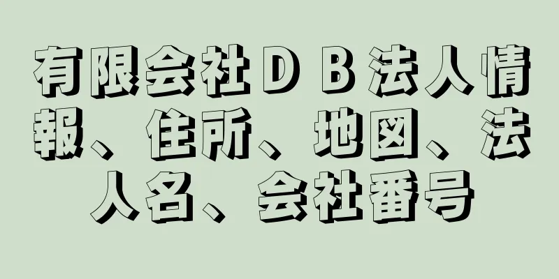 有限会社ＤＢ法人情報、住所、地図、法人名、会社番号