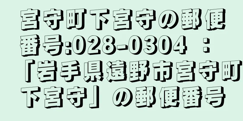 宮守町下宮守の郵便番号:028-0304 ： 「岩手県遠野市宮守町下宮守」の郵便番号