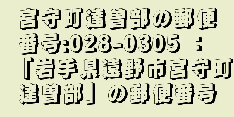 宮守町達曽部の郵便番号:028-0305 ： 「岩手県遠野市宮守町達曽部」の郵便番号