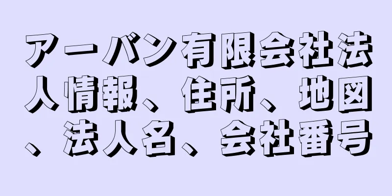 アーバン有限会社法人情報、住所、地図、法人名、会社番号