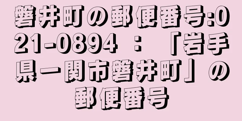 磐井町の郵便番号:021-0894 ： 「岩手県一関市磐井町」の郵便番号