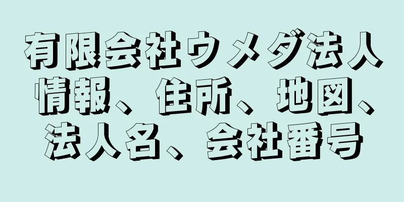 有限会社ウメダ法人情報、住所、地図、法人名、会社番号