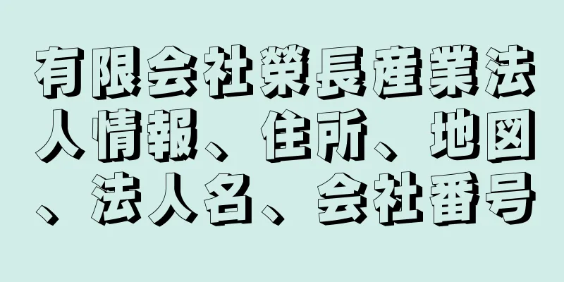 有限会社榮長産業法人情報、住所、地図、法人名、会社番号