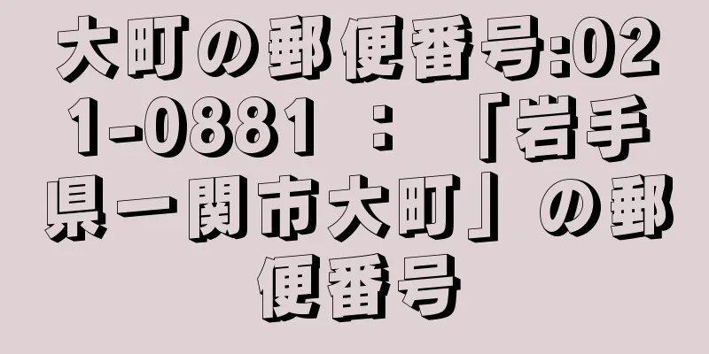 大町の郵便番号:021-0881 ： 「岩手県一関市大町」の郵便番号