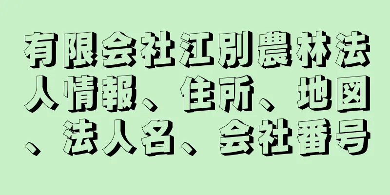 有限会社江別農林法人情報、住所、地図、法人名、会社番号