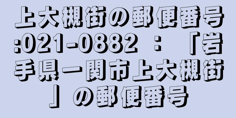 上大槻街の郵便番号:021-0882 ： 「岩手県一関市上大槻街」の郵便番号