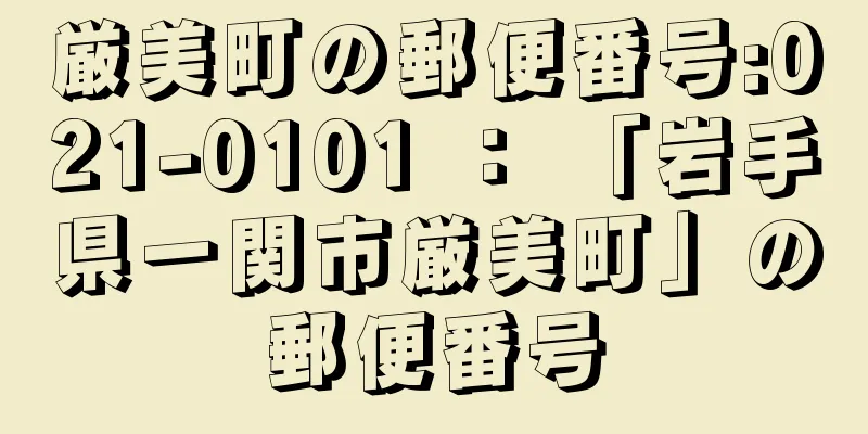 厳美町の郵便番号:021-0101 ： 「岩手県一関市厳美町」の郵便番号