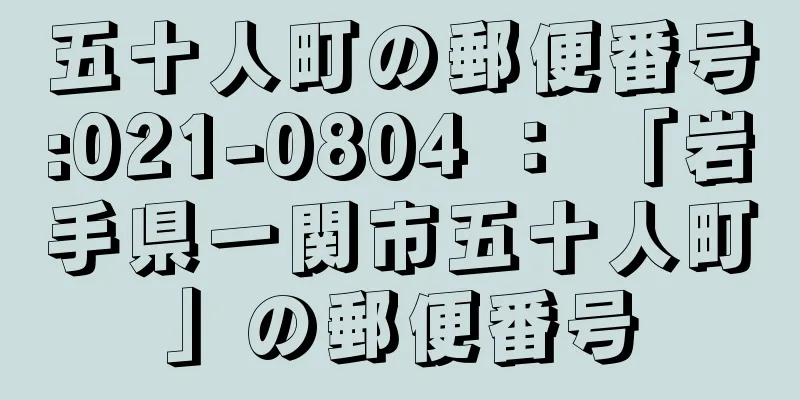 五十人町の郵便番号:021-0804 ： 「岩手県一関市五十人町」の郵便番号