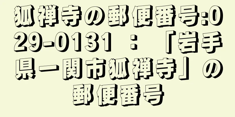 狐禅寺の郵便番号:029-0131 ： 「岩手県一関市狐禅寺」の郵便番号