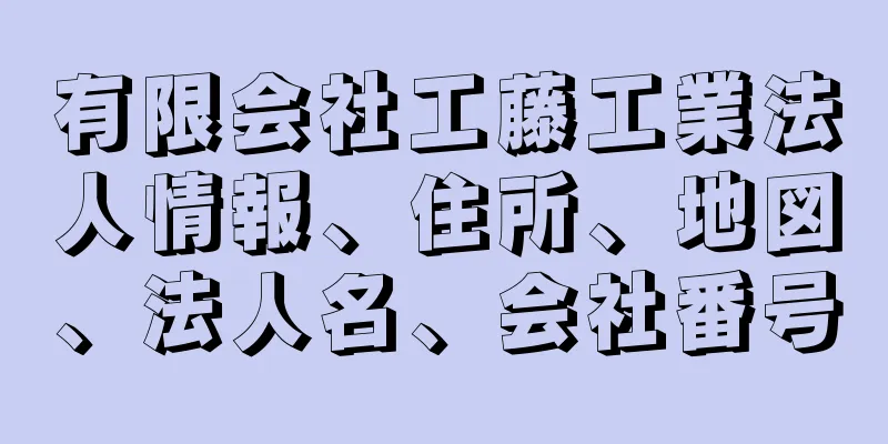 有限会社工藤工業法人情報、住所、地図、法人名、会社番号