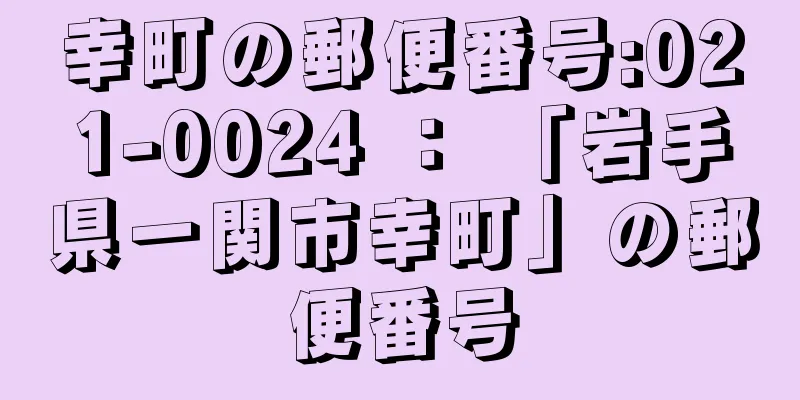 幸町の郵便番号:021-0024 ： 「岩手県一関市幸町」の郵便番号