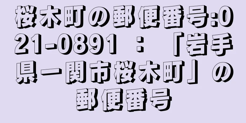 桜木町の郵便番号:021-0891 ： 「岩手県一関市桜木町」の郵便番号