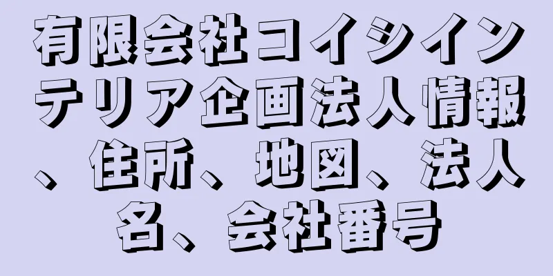 有限会社コイシインテリア企画法人情報、住所、地図、法人名、会社番号