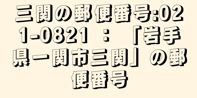 三関の郵便番号:021-0821 ： 「岩手県一関市三関」の郵便番号