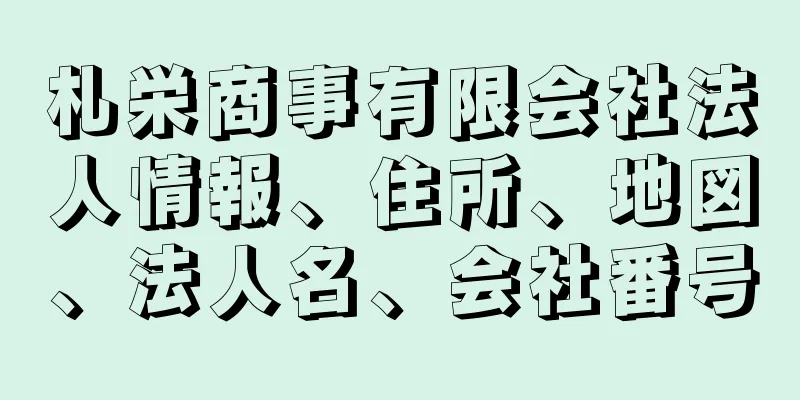 札栄商事有限会社法人情報、住所、地図、法人名、会社番号