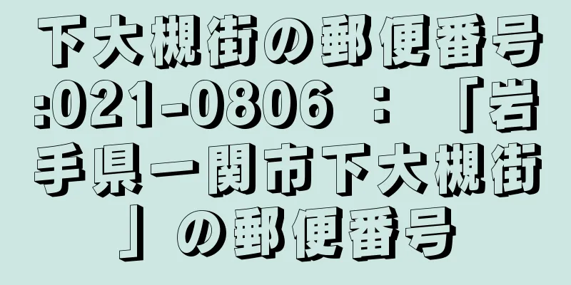 下大槻街の郵便番号:021-0806 ： 「岩手県一関市下大槻街」の郵便番号