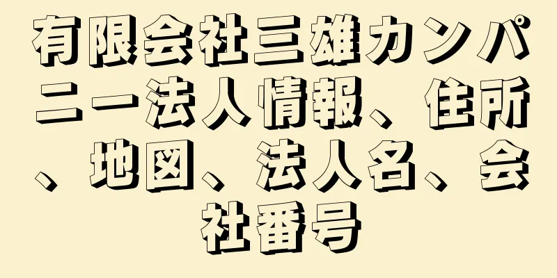 有限会社三雄カンパニー法人情報、住所、地図、法人名、会社番号