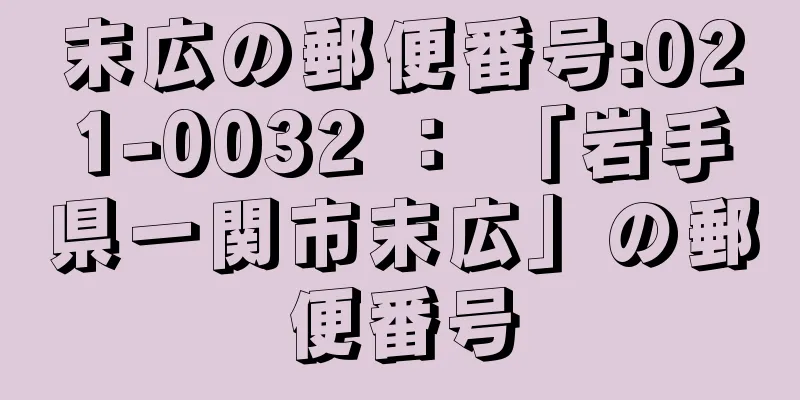 末広の郵便番号:021-0032 ： 「岩手県一関市末広」の郵便番号