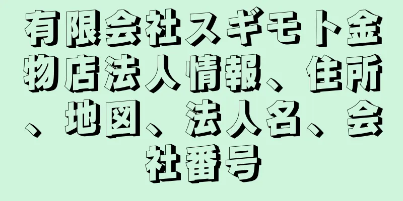 有限会社スギモト金物店法人情報、住所、地図、法人名、会社番号