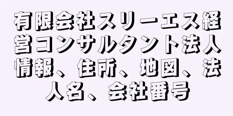 有限会社スリーエス経営コンサルタント法人情報、住所、地図、法人名、会社番号