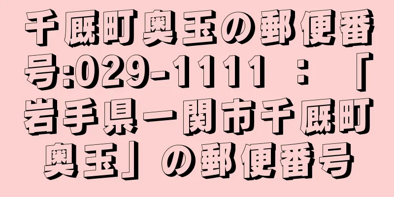 千厩町奥玉の郵便番号:029-1111 ： 「岩手県一関市千厩町奥玉」の郵便番号