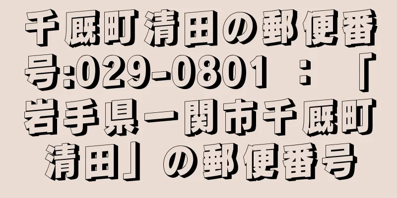 千厩町清田の郵便番号:029-0801 ： 「岩手県一関市千厩町清田」の郵便番号