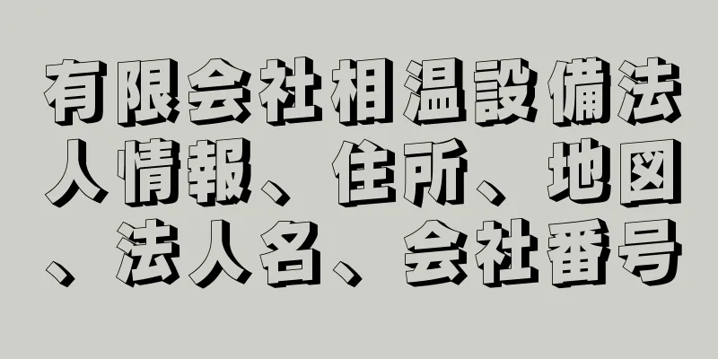 有限会社相温設備法人情報、住所、地図、法人名、会社番号