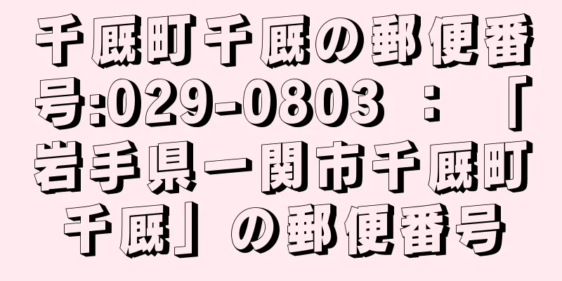 千厩町千厩の郵便番号:029-0803 ： 「岩手県一関市千厩町千厩」の郵便番号