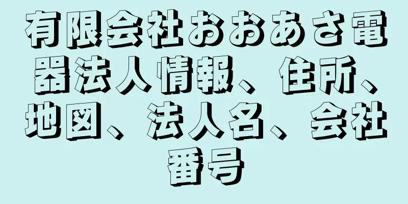 有限会社おおあさ電器法人情報、住所、地図、法人名、会社番号