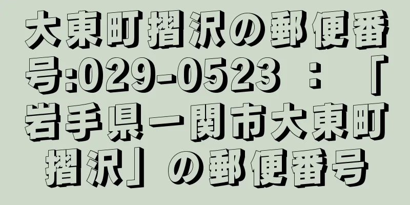 大東町摺沢の郵便番号:029-0523 ： 「岩手県一関市大東町摺沢」の郵便番号