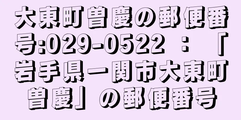 大東町曽慶の郵便番号:029-0522 ： 「岩手県一関市大東町曽慶」の郵便番号