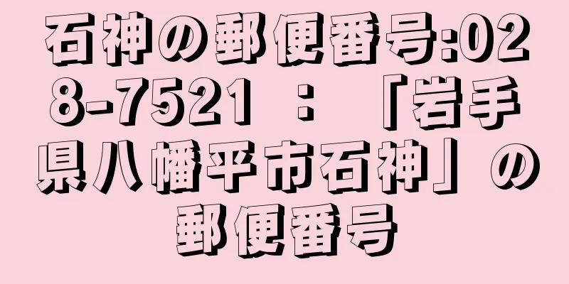 石神の郵便番号:028-7521 ： 「岩手県八幡平市石神」の郵便番号