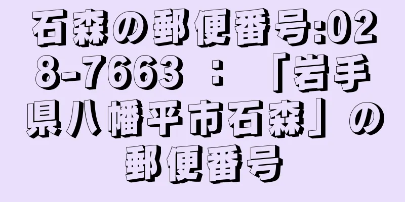 石森の郵便番号:028-7663 ： 「岩手県八幡平市石森」の郵便番号