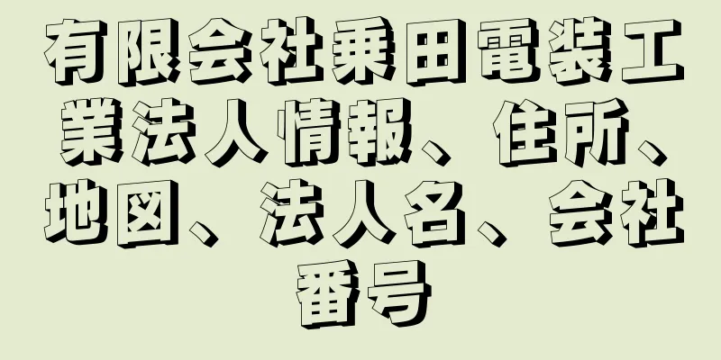 有限会社乗田電装工業法人情報、住所、地図、法人名、会社番号