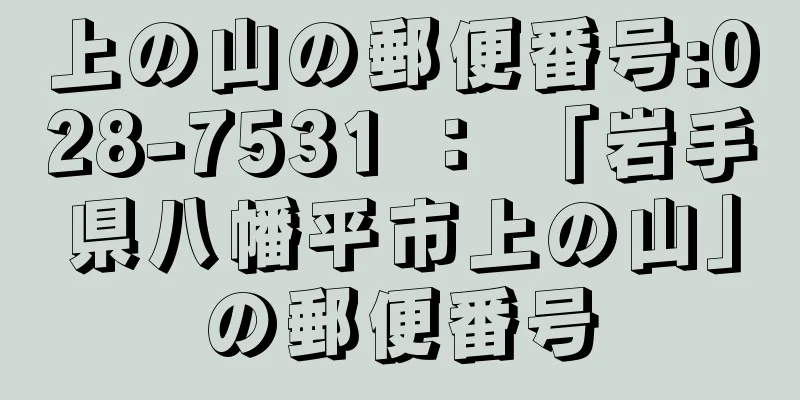 上の山の郵便番号:028-7531 ： 「岩手県八幡平市上の山」の郵便番号