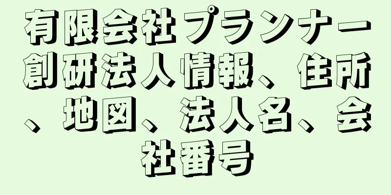 有限会社プランナー創研法人情報、住所、地図、法人名、会社番号