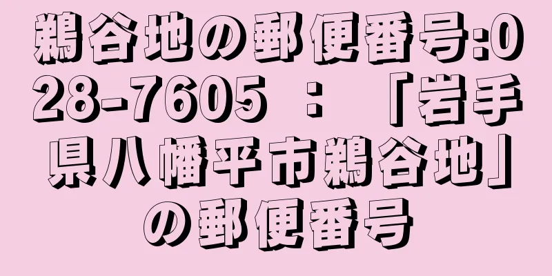 鵜谷地の郵便番号:028-7605 ： 「岩手県八幡平市鵜谷地」の郵便番号